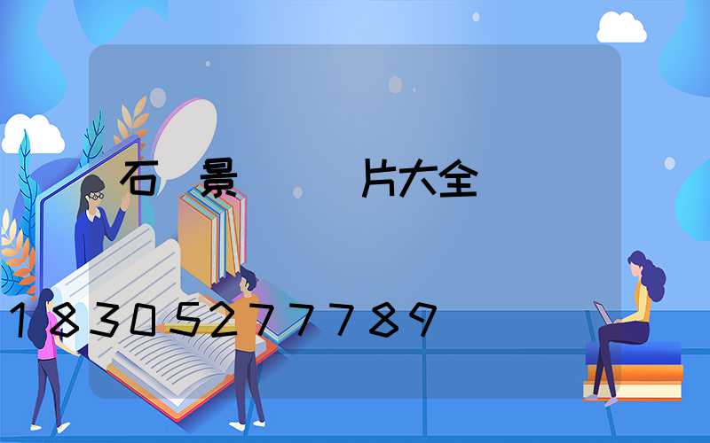 石頭景觀墻圖片大全