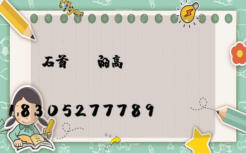 石首優質的高桿燈