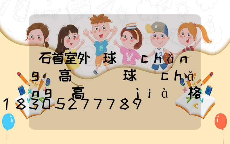 石首室外籃球場(chǎng)高桿燈(籃球場(chǎng)高桿燈價(jià)格)