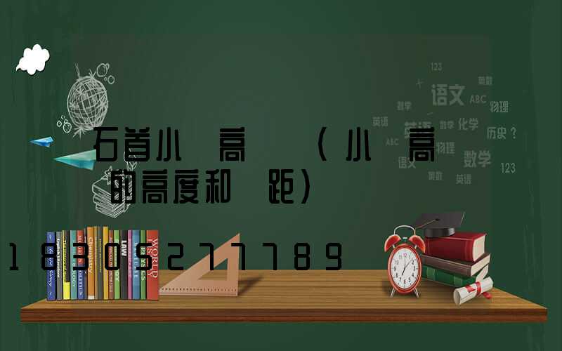 石首小區高桿燈(小區高桿燈的高度和間距)