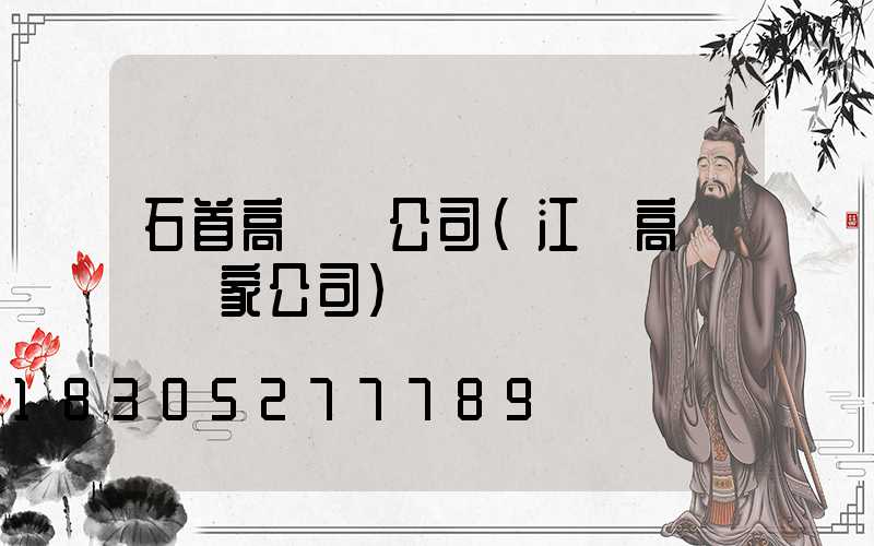 石首高桿燈公司(江蘇高桿燈廠家公司)