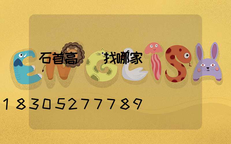 石首高桿燈找哪家