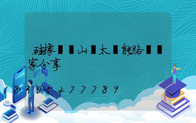 硅橡膠線山東太陽能路燈廠家分享