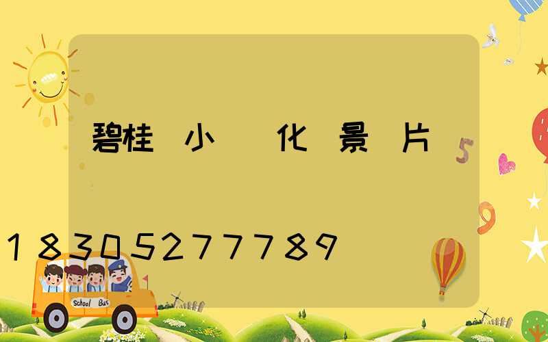 碧桂園小區綠化實景圖片視頻