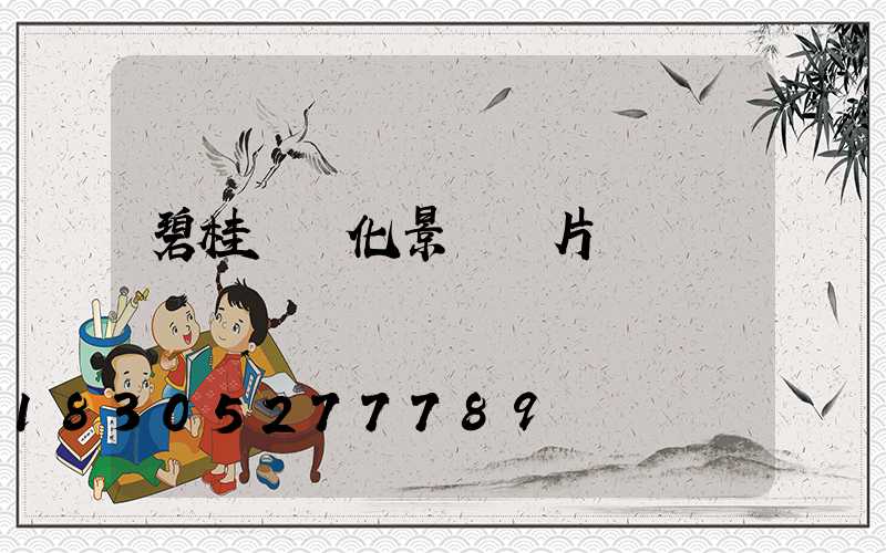 碧桂園綠化景觀圖片