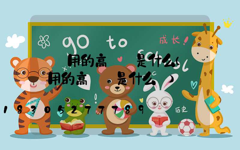 碼頭用的高桿燈是什么(碼頭用的高桿燈是什么燈)