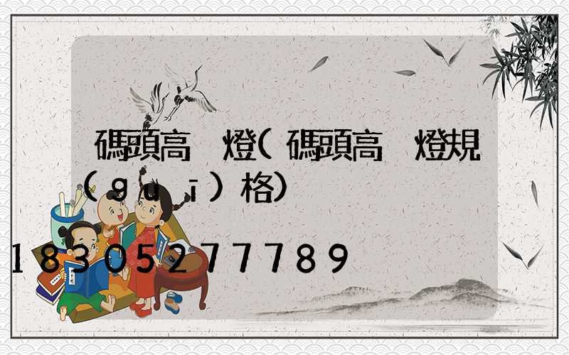 碼頭高桿燈(碼頭高桿燈規(guī)格)