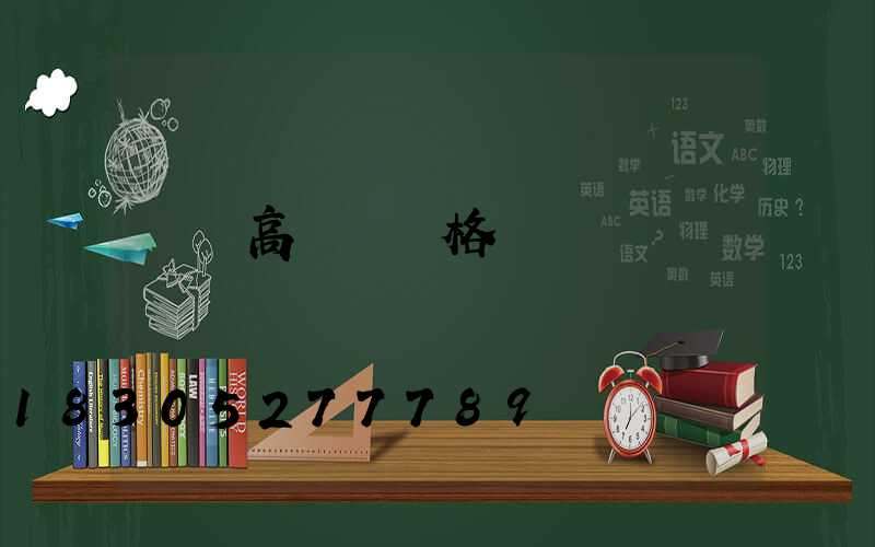 碼頭高桿燈價格