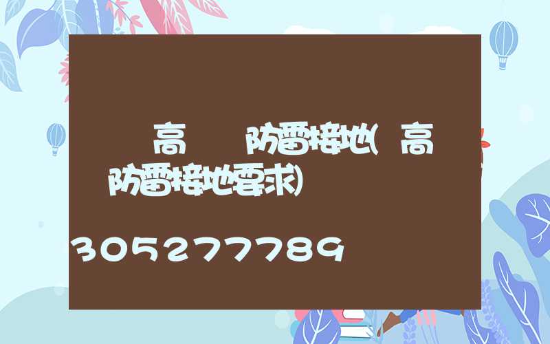 碼頭高桿燈防雷接地(高桿燈防雷接地要求)