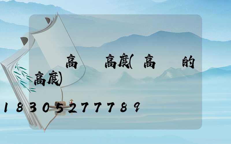 碼頭高桿燈高度(高桿燈的高度)