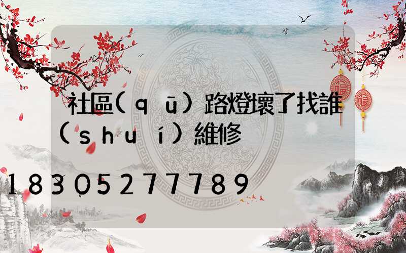 社區(qū)路燈壞了找誰(shuí)維修