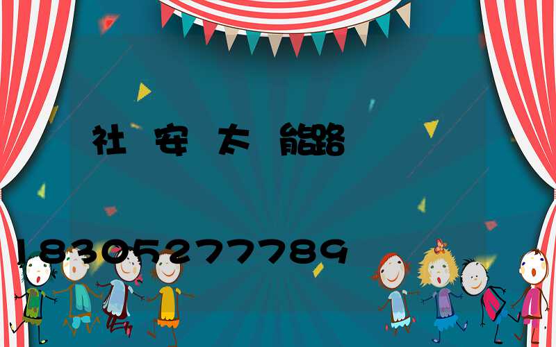 社區安裝太陽能路燈