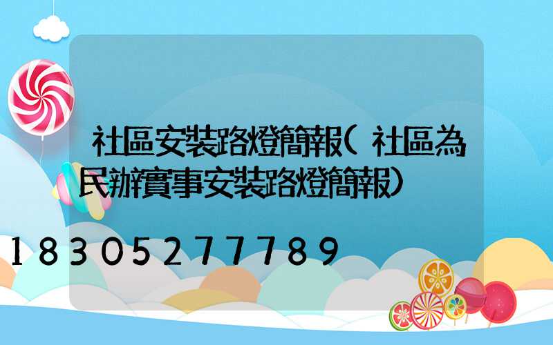 社區安裝路燈簡報(社區為民辦實事安裝路燈簡報)