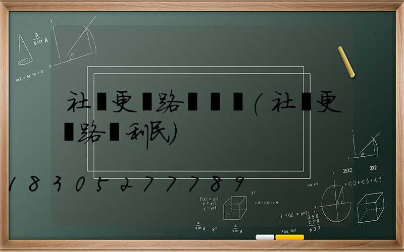 社區更換路燈簡報(社區更換路燈利民)