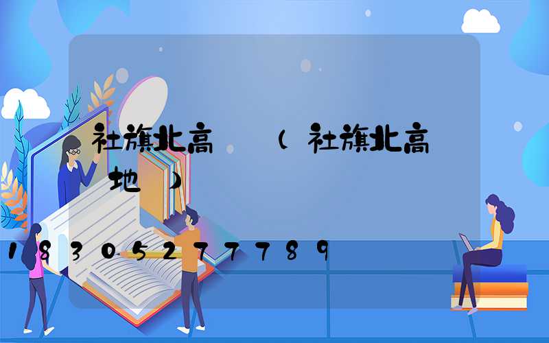 社旗北高桿燈(社旗北高桿燈地圖)
