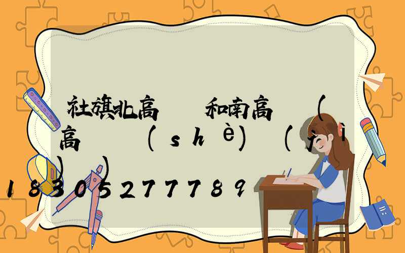 社旗北高桿燈和南高桿燈(高桿燈設(shè)計(jì)圖)