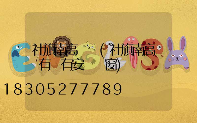 社旗南高桿燈(社旗南高桿燈有沒有安裝門窗)