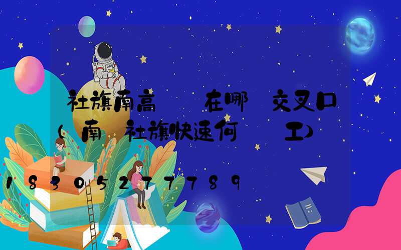 社旗南高桿燈在哪個交叉口(南陽社旗快速何時開工)