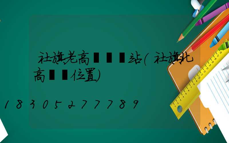 社旗老高桿燈氣站(社旗北高桿燈位置)