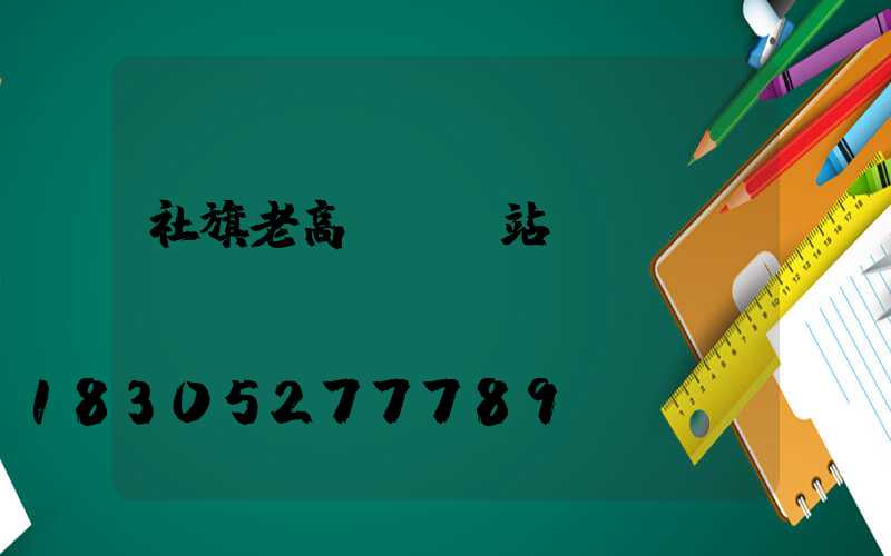 社旗老高桿燈氣站