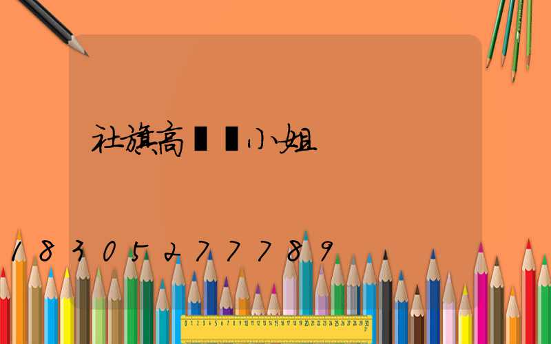 社旗高桿燈小姐