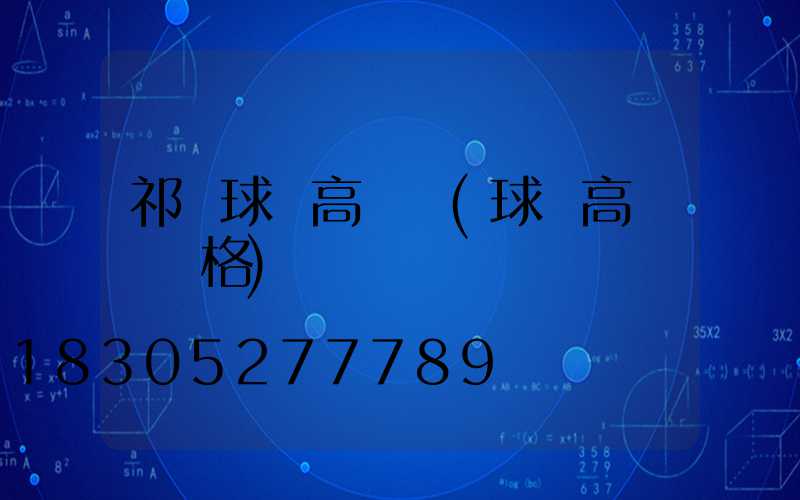 祁縣球場高桿燈(球場高桿燈價格)