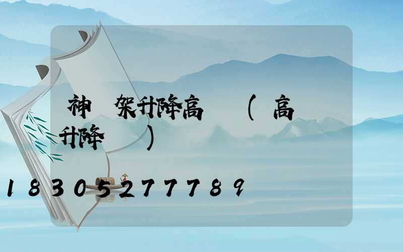 神農架升降高桿燈(高桿燈升降視頻)