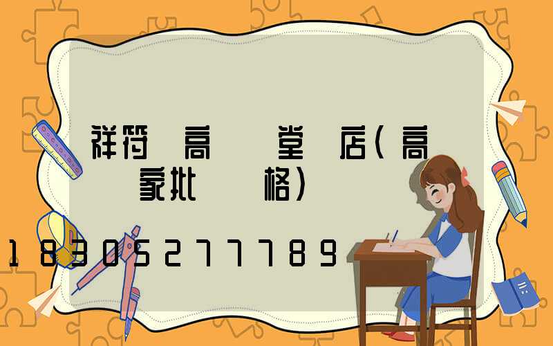 祥符區高桿燈堂藥店(高桿燈廠家批發價格)
