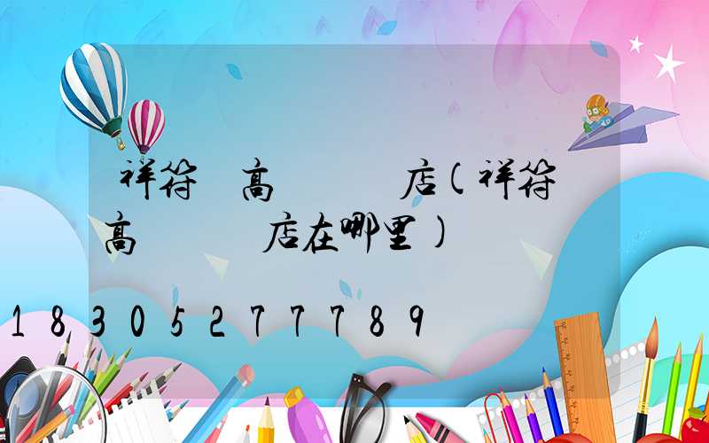 祥符區高桿燈藥店(祥符區高桿燈藥店在哪里)
