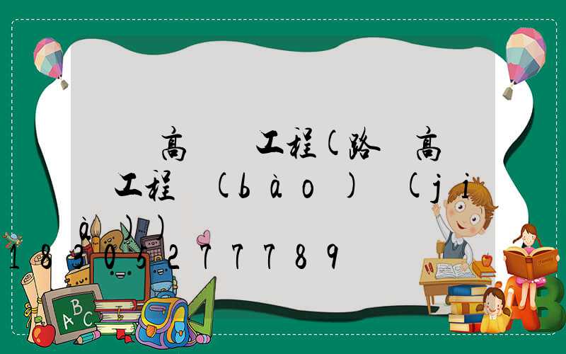 祿豐高桿燈工程(路燈高桿燈工程報(bào)價(jià))