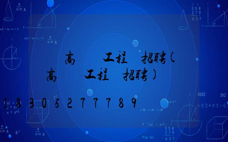 祿豐高桿燈工程師招聘(祿豐高桿燈工程師招聘)