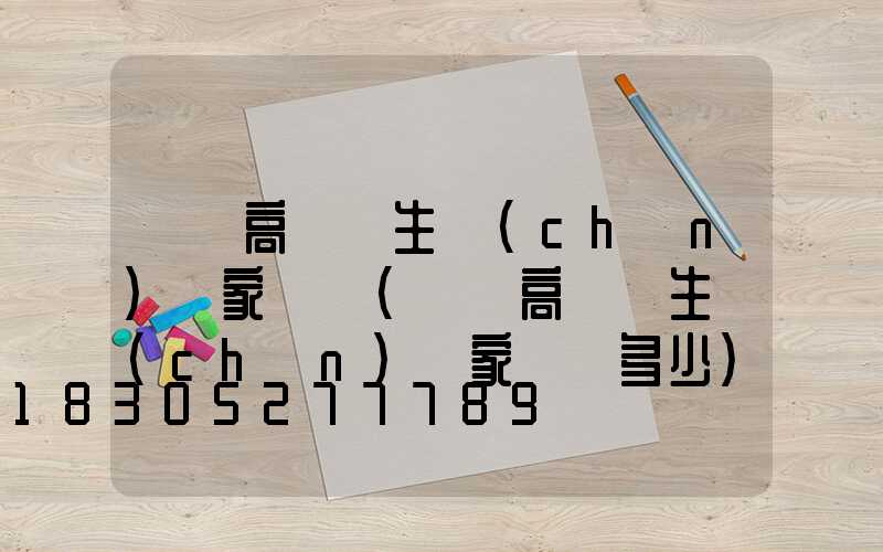 祿豐高桿燈生產(chǎn)廠家電話(祿豐高桿燈生產(chǎn)廠家電話多少)