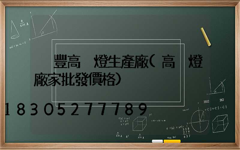 祿豐高桿燈生產廠(高桿燈廠家批發價格)