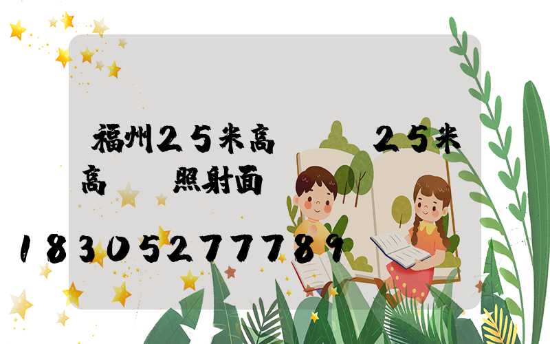 福州25米高桿燈(25米高桿燈照射面積)