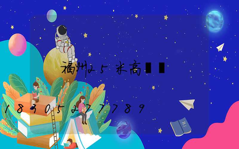福州25米高桿燈