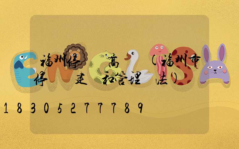 福州停車場高桿燈(福州市停車場建設和管理辦法)