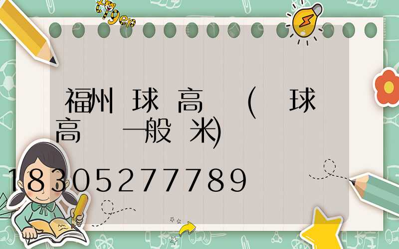 福州籃球場高桿燈(籃球場高桿燈一般幾米)