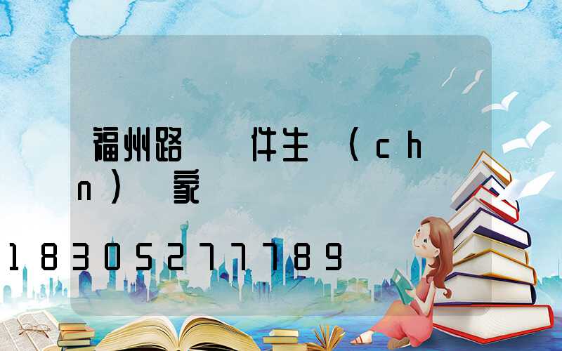 福州路燈桿件生產(chǎn)廠家