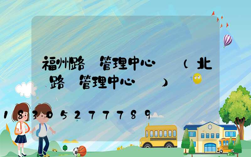 福州路燈管理中心電話(北侖路燈管理中心電話)