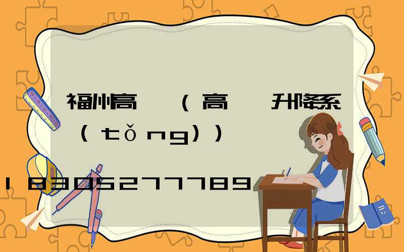 福州高桿燈(高桿燈升降系統(tǒng))