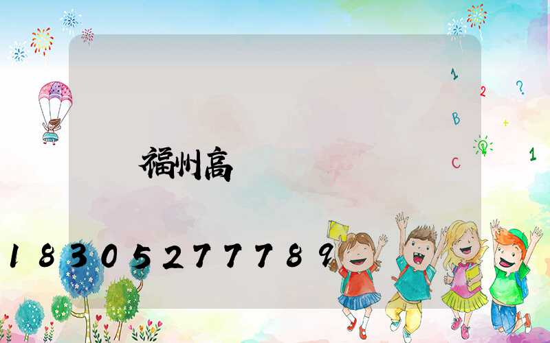 福州高桿燈