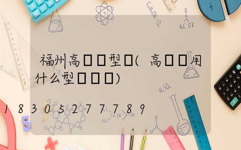 福州高桿燈型號(高桿燈用什么型號電纜)