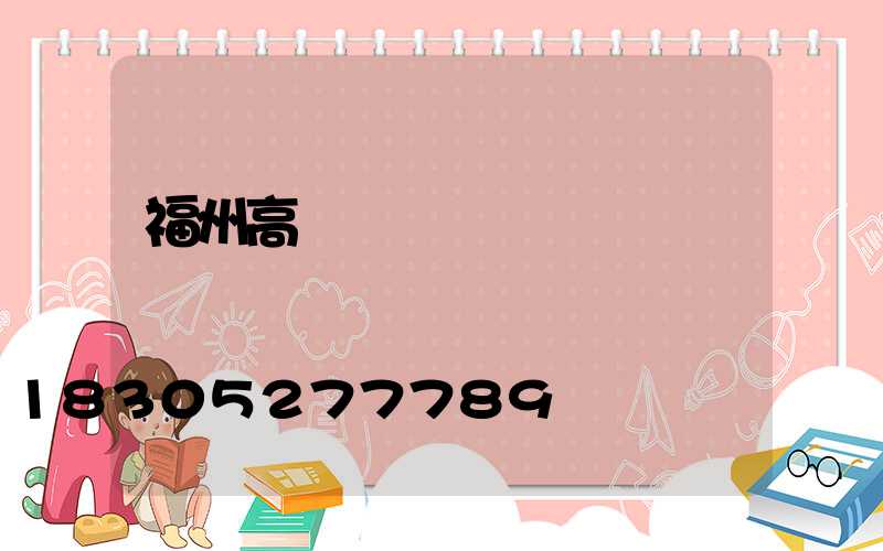 福州高桿燈經銷