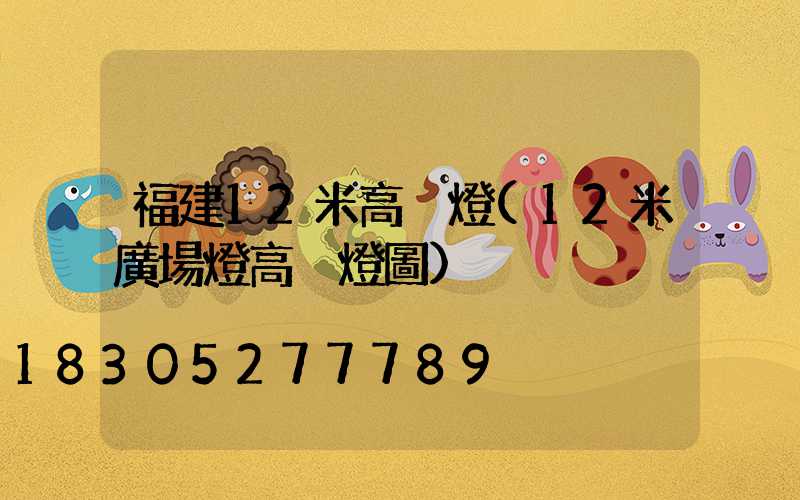 福建12米高桿燈(12米廣場燈高桿燈圖)