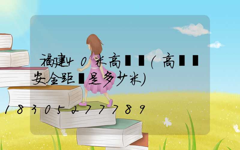 福建40米高桿燈(高桿燈安全距離是多少米)
