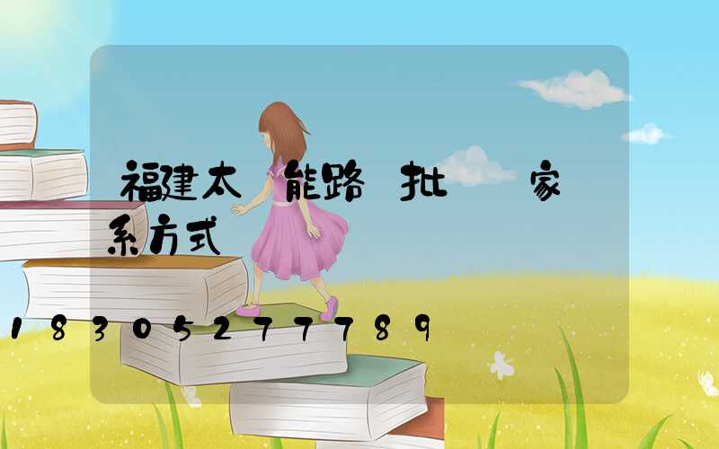 福建太陽能路燈批發廠家聯系方式