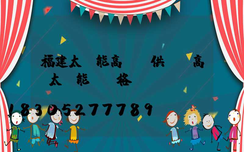 福建太陽能高桿燈供應(高桿太陽能燈價格)