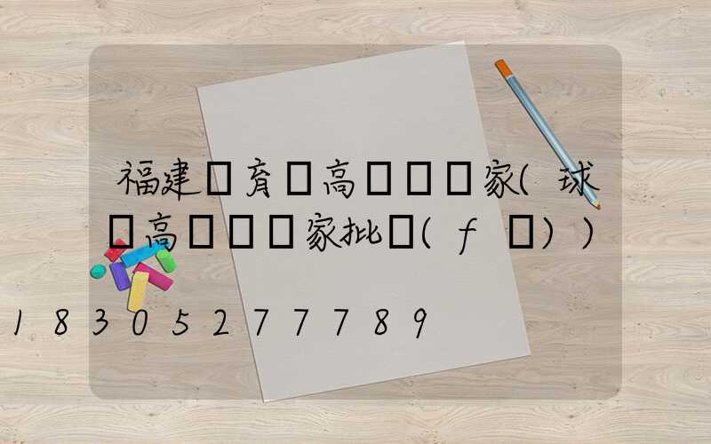 福建體育場高桿燈廠家(球場高桿燈廠家批發(fā))