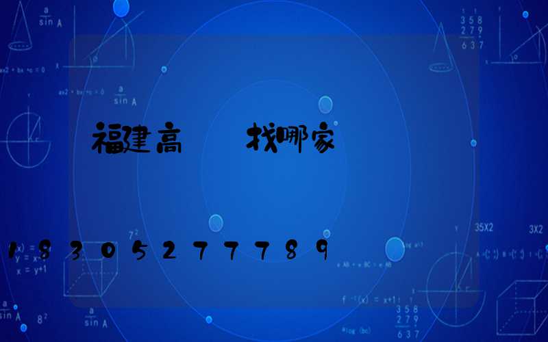 福建高桿燈找哪家