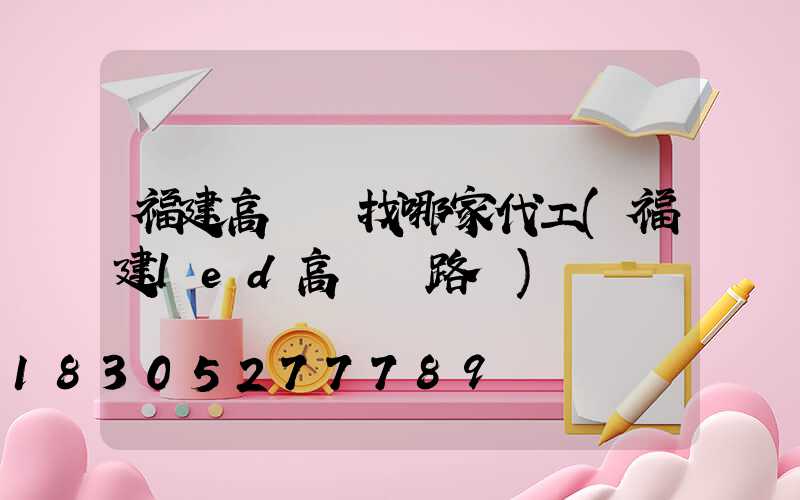 福建高桿燈找哪家代工(福建led高桿燈路燈)